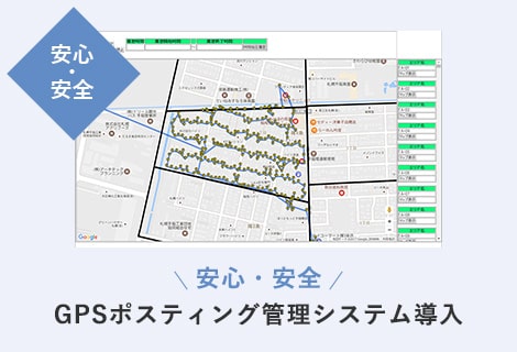 GPSポスティングシステム導入で安心安全