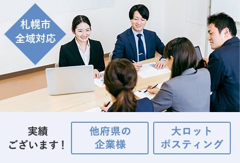 札幌市全域対応！札幌以外の大ロットポスティングも実績ございます。